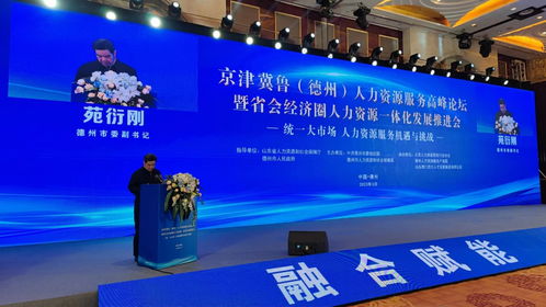 京津冀鲁 德州 人力资源服务高峰论坛举办