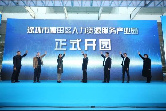 深圳市福田区首个人力资源服务产业园今天正式开园