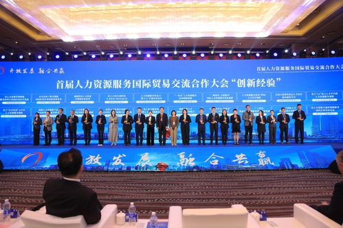 首届人力资源服务国际贸易交流合作大会在青举办