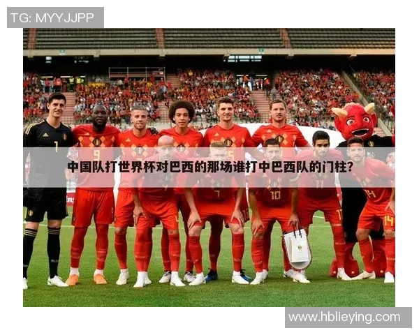 中国足球在巴西世界杯的表现与未来发展展望分析