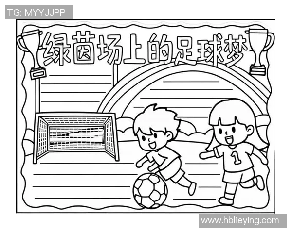 我的足球日记：在绿茵场上追逐梦想的快乐与成长