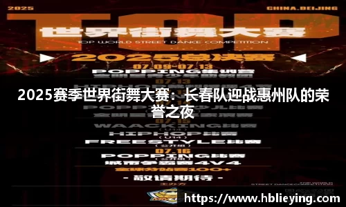 2025赛季世界街舞大赛：长春队迎战惠州队的荣誉之夜