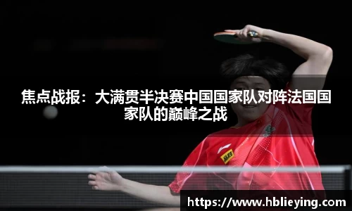 焦点战报：大满贯半决赛中国国家队对阵法国国家队的巅峰之战