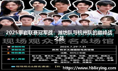 2025攀岩联赛冠军战：潍坊队与杭州队的巅峰战之战