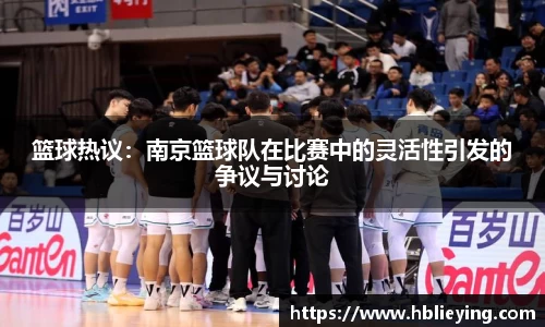 篮球热议：南京篮球队在比赛中的灵活性引发的争议与讨论