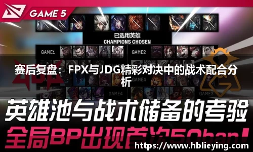 赛后复盘：FPX与JDG精彩对决中的战术配合分析