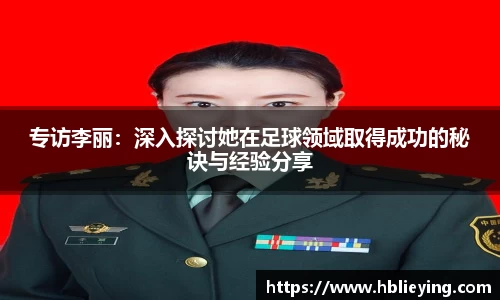 专访李丽：深入探讨她在足球领域取得成功的秘诀与经验分享