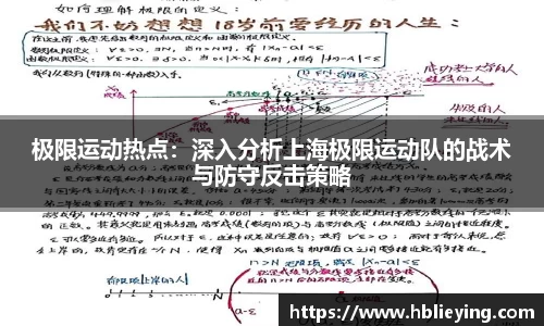 极限运动热点：深入分析上海极限运动队的战术与防守反击策略