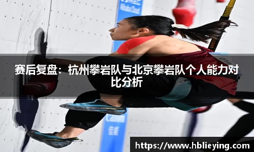 赛后复盘：杭州攀岩队与北京攀岩队个人能力对比分析