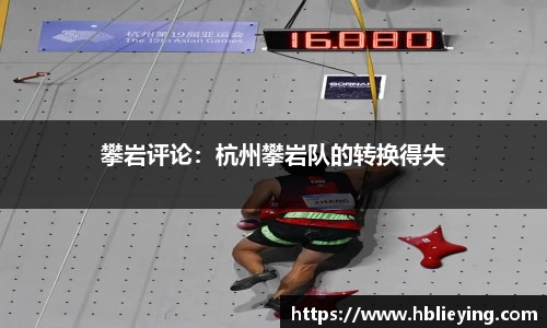 攀岩评论：杭州攀岩队的转换得失