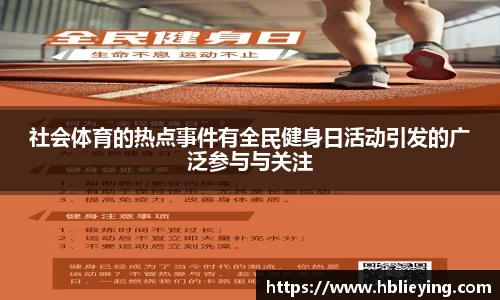 社会体育的热点事件有全民健身日活动引发的广泛参与与关注