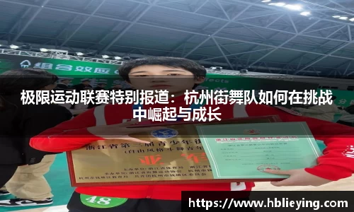 极限运动联赛特别报道：杭州街舞队如何在挑战中崛起与成长