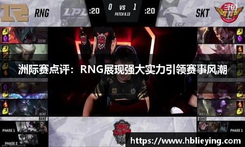 洲际赛点评：RNG展现强大实力引领赛事风潮