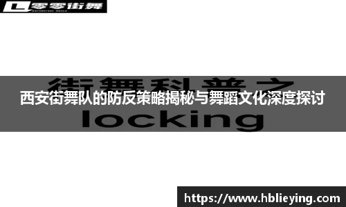 西安街舞队的防反策略揭秘与舞蹈文化深度探讨