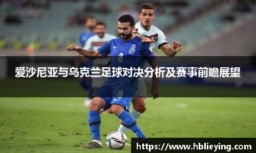 爱沙尼亚与乌克兰足球对决分析及赛事前瞻展望