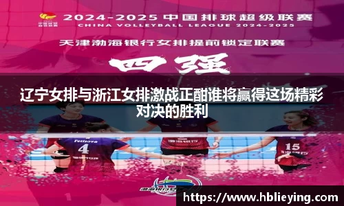 辽宁女排与浙江女排激战正酣谁将赢得这场精彩对决的胜利