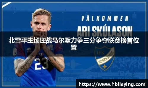 北雪平主场迎战马尔默力争三分争夺联赛榜首位置