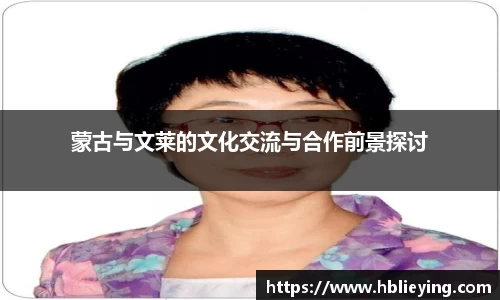 蒙古与文莱的文化交流与合作前景探讨