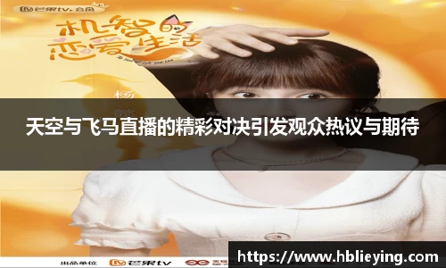 天空与飞马直播的精彩对决引发观众热议与期待