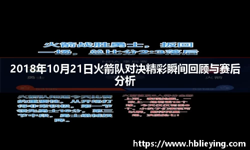 2018年10月21日火箭队对决精彩瞬间回顾与赛后分析